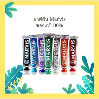 MARVIS Toothpaste ยาสีฟันจากอิตาลี ขนาด 85ml (พร้อมส่ง)