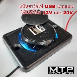 แป้นชาร์จไฟ USB แบบแปะ ไม่ต้องเจาะ ไม่ต้องดัดแปลง ใช้น็อตยึดได้เลย ใช้ได้ทั้งไฟ 12V และ 24V