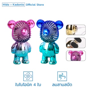 HIDO ชาร์จ USB การชาร์จสะดวก พัดลมขนาดเล็ก Bearbrick Mini Fan พัดลมลูก แฟชั พัดลมมินิ พัดลมมือถือ พกพาสะดวก FN22