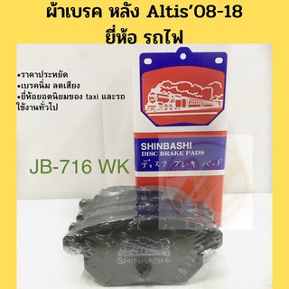 ผ้าเบรค หลัง Altis 2008-2018, Vios 08-12 ตัวทอป, Yaris 06-12 ตัวทอป ยี่ห้อ รถไฟ