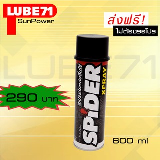 LUBE71 SPIDER SPRAY สเปรย์น้ำมันใยหล่อลื่นโซ่ ขนาด 600 มล.