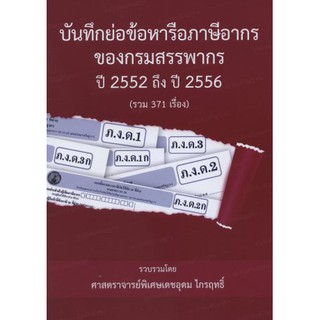 บันทึกย่อข้อหารือภาษีอากรของกรมสรรพากร ปี 2552 ถึง ปี 2556 (รวม 371 เรื่อง)