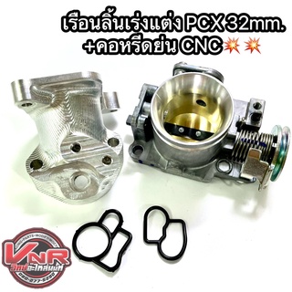 เรือนลิ้นเร่งแต่ง PCX ใบ 32มม. + คอหรีดย่น CNC อลูมิเนียมแข็งแรงทนทาน