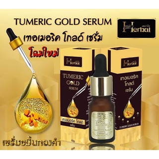 เซรั่มขมิ้นทองคำ เทอเมริค โกลด์เซรั่มHerbal Turmeric Gold Serum