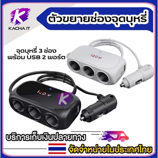 car charger ที่ชาร์จในรถยนต์ ที่ชาร์จแบตในรถ ช่องจุด 3 ช่อง 2 USB ชาร์จไวมาก!