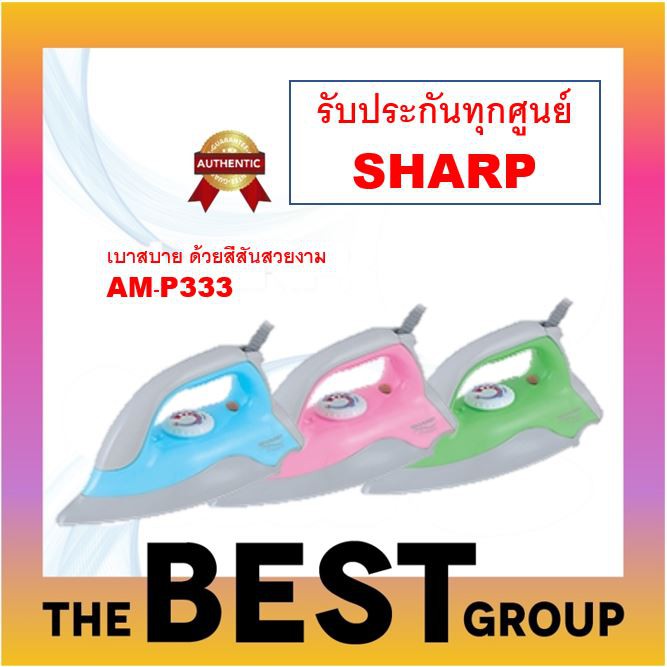 SHARP เตารีดแห้งเคลือบ Poly-Flon รุ่น AM-P333T 1000W หนัก 0.6kg (ของแท้รับประกัน