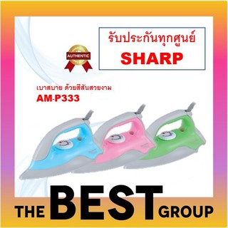 SHARP เตารีดแห้งเคลือบเทฟล่อน รุ่น AM-P333T 1000W เบาสบายมือ1.5ปอนด์ ( ของแท้รับประกันศูนย์)(โค้ดรับเงินคืน TSZB6ZX5)