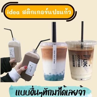 🔥สติกเกอร์แก้ไขแบบ ต้องการแก้ไขรูปแบบเพิ่มชื่อร้าน สติกเกอร์กันน้ำ 100%💦 ติดแก้วกาแฟ ออกแบบฟรี🔥
