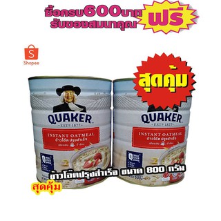 QUAKER ข้าวโอ๊ตปรุงสําเร็จ ขนาด 800 กรัม # 2ชิ้นถูกกว่า