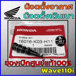 น็อตตั้งอากาศ น๊อตตั้งอากาศเดินเบา สกรูปรับอาการเดินเบา WAVE110I /CLICK 125I /150I / ZOOMER-X /MSX ของแท้ศูนย์