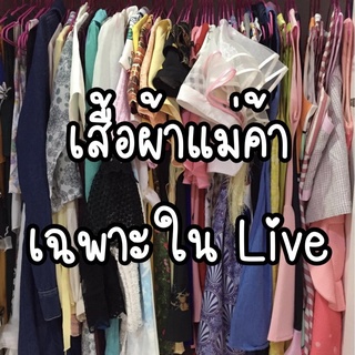 เสื้อผ้ามือ2 สวยๆ เฉพาะใน LIVE⚡️