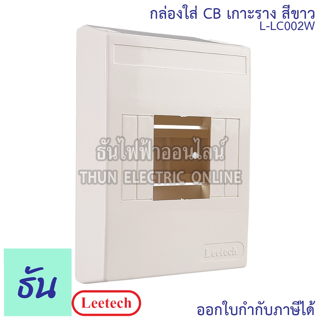 Leetech กล่องใส่เบรกเกอร์ เกาะราง 4 P รุ่น LC002 สีขาว กล่องเบรกเกอร์ บ็อกใส่ลูกเซอร์กิต กล่องเซอร์กิตเบรกเกอร์ กล่องเซอร์กิต ลีเทค ธันไฟฟ้า
