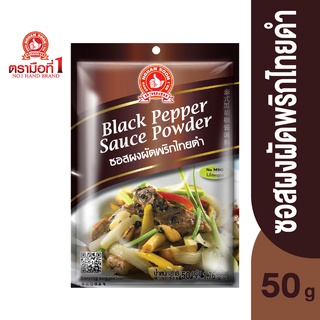 ตรามือที่ 1 ซอสผงผัดพริกไทยดำ 50 กรัม Black Pepper Sauce Powder