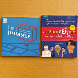 Life Journey การเดินทางสู่ความสำเร็จของไอดอลหลายสาขาอาชีพ อาเซียนเขย่าโลก