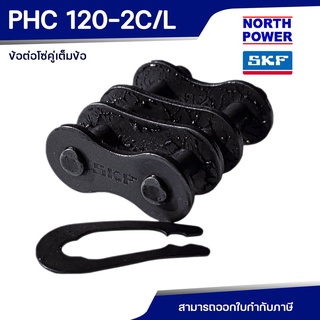 SKF PHC 120-2C/L ข้อต่อโซ่คู่เต็มข้อ