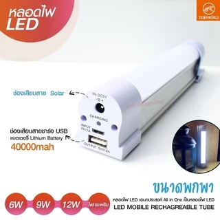 หลอดไฟแบบพกพา LED 1520 1530 1540 และ 1560 Mobile Rechagreable Tube Tiger World ไร้สาย มีแบตในตัว