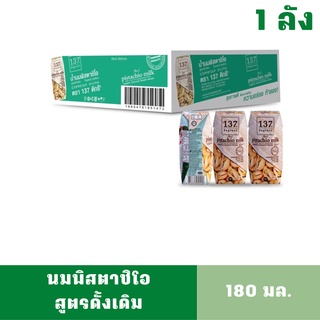 [1ลัง][สินค้าหมดอายุ: 01/12/2023] นมพิสตาชิโอ สูตรดั้งเดิม 137ดีกรีส์ ขนาด 180 มล. ยกลัง 36 กล่อง