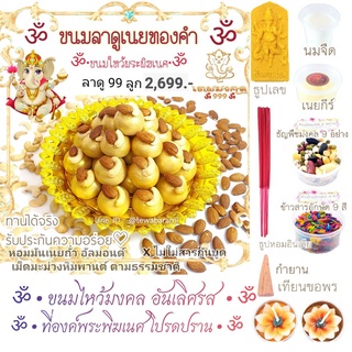 ขนมลาดูเนยทองคำเศรษฐีพันล้าน 99 ลูก