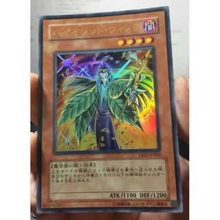 遊戲王 VB11-JP002バイオレット・ウィッチ [Ultra Rare]