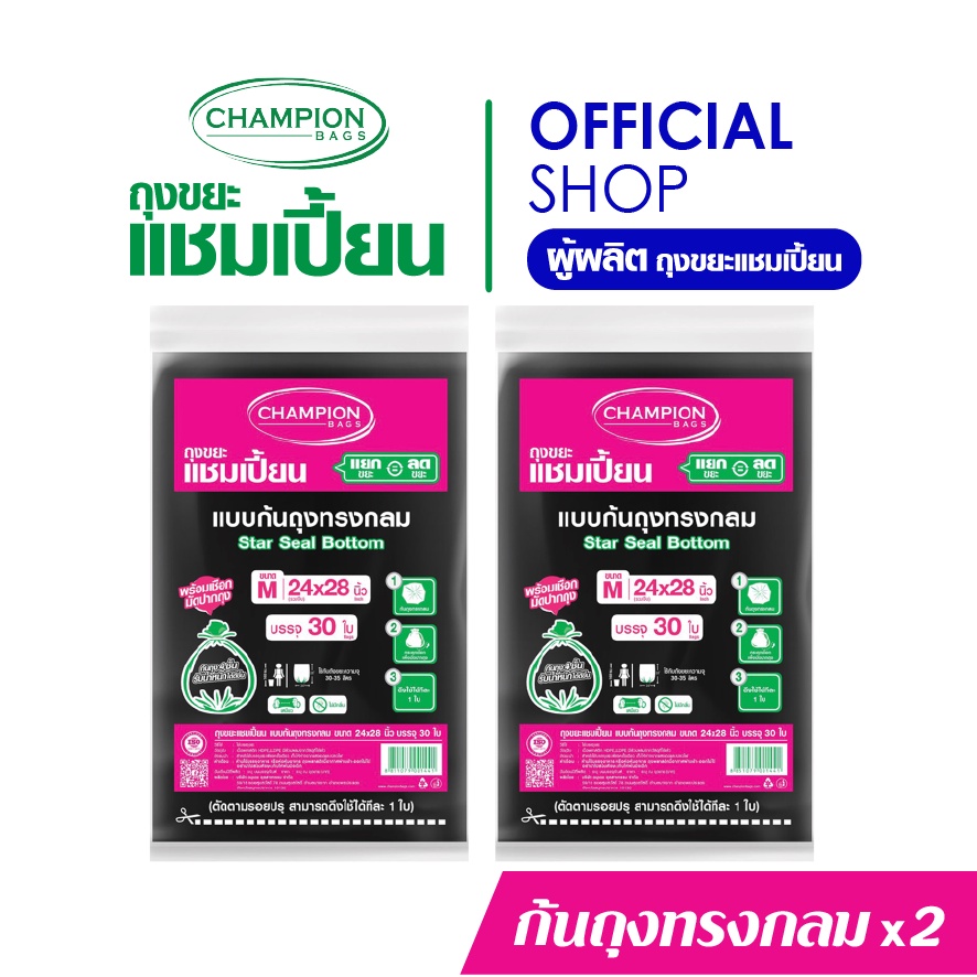 สะดวก ดึงได้ทีละใบ [สุดคุ้ม 2 แพ็ก]Champion Bags ถุงขยะแชมเปี้ยน แบบก้นถุงทรงกลม - มี 5 ขนาด