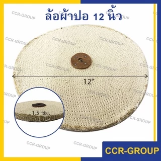 ล้อผ้าปอ สำหรับขัดลบรอย ลูกปอสำหรับขัด มีขนาด 6" 8" 10" 12"