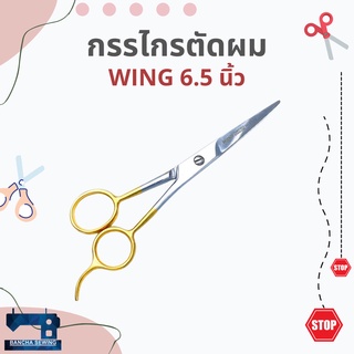 กรรไกรตัดผม ขนาด 6.5 นิ้ว ยี่ห้อ WING แท้