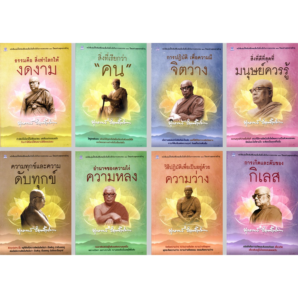 PAILIN หนังสือชุด วาระครบรอบ 100 ปี ท่านพุทธทาสภิกขุ (1 ชุด มี 8 เล่ม)