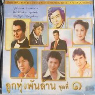 CD ลูกทุ่งพันล้าน ชุดที่ ๑