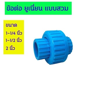 ข้อต่อยูเนี่ยน แบบสวม มีขนาด 1-1/4 นิ้ว - 1-1/2 นิ้ว - 2 นิ้ว Union Pvc