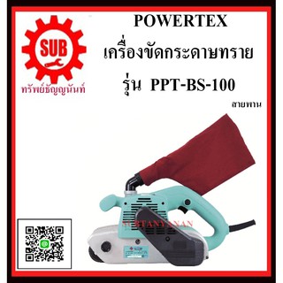 POWERTEX เครื่องขัดกระดาษทราย  รุ่น PPT-BS-100 แบบสายพาน    PPT - BS - 100    PPT BS 100      PPT-BS 100      PPT BS-100