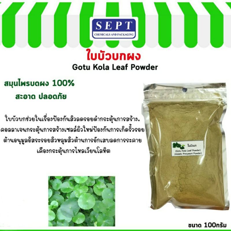 ใบบัวบกผง (Gotu Kola Leaf Powder) ขนาด 100 กรัม /ผงสมุนไพร100% บดละเอียด /ใส่เป็นส่วนผสมทำสบู่ เครื่องสำอางค์
