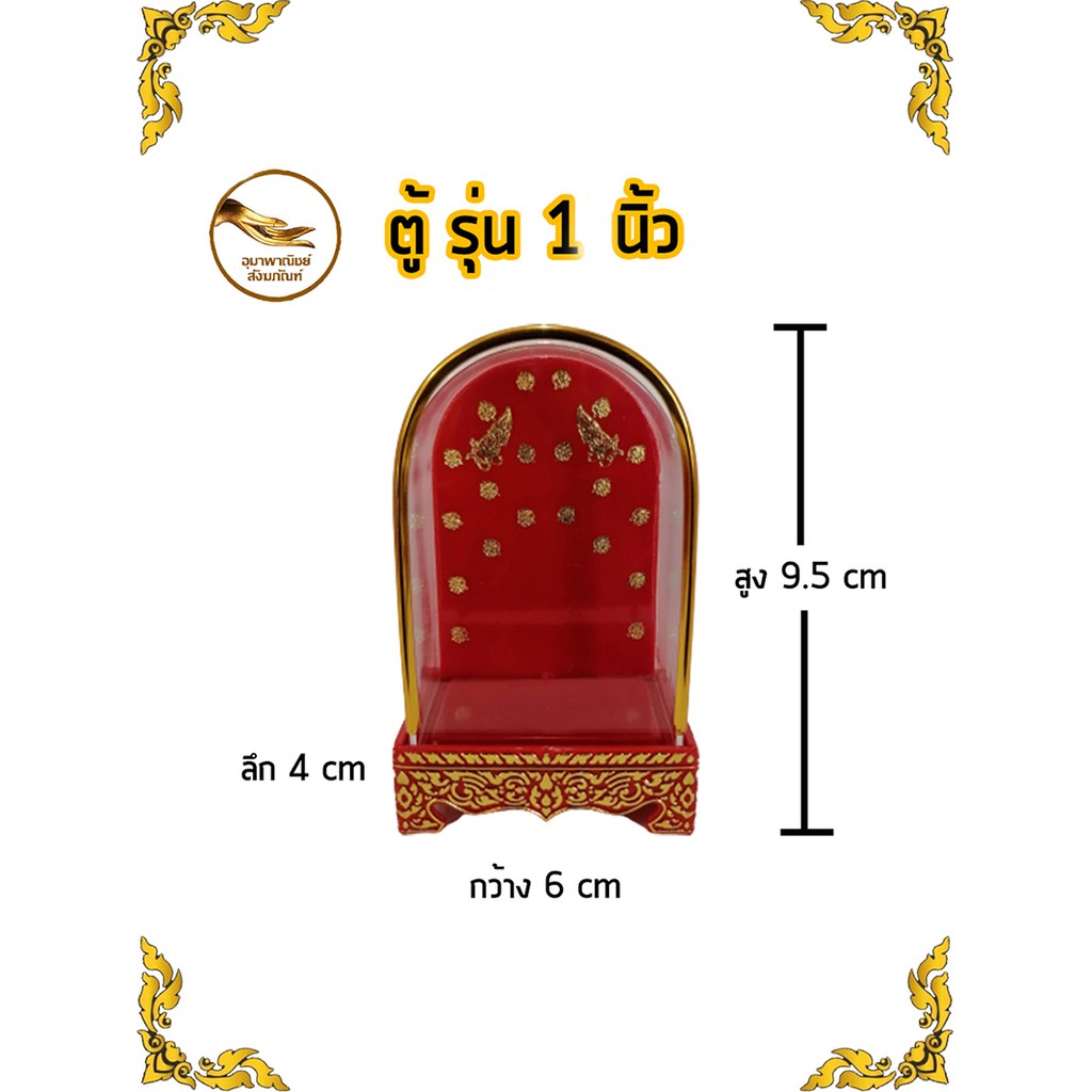 ตู้ครอบพระ ตู้ครอบพลาสติก รุ่น 1 นิ้ว ใส่พระหน้าตัก 1" 🙋‍♂รับประกันสินค้าหากแตกชำรุด เปลี่ยนใบใหม่ให้ฟรี