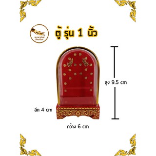 ตู้ครอบพระ ตู้ครอบพลาสติก ตู้พลาสติก รุ่น 1 นิ้ว ใส่พระหน้าตัก 1" 🙋‍♂รับประกันสินค้าหากแตกชำรุด เปลี่ยนใบใหม่ให้ฟรี