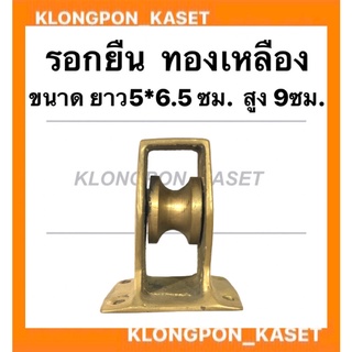 รอกยืน ทองเหลือง ขนาดยาว 5*6.5ซม. สูง 9ซม. #1 ลูกรอกยืนทองเหลือง ลูกรอกยืน อะไหล่เรือประมง รอกยืนประมง ลูกรอกเรือประมง