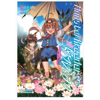 MONSTER BREEDER มอนสเตอร์ บรีดเดอร์ ต่างโลก เล่ม 1-3 (LN) แยกเล่มไลท์โนเวลมือหนึ่ง first page pro