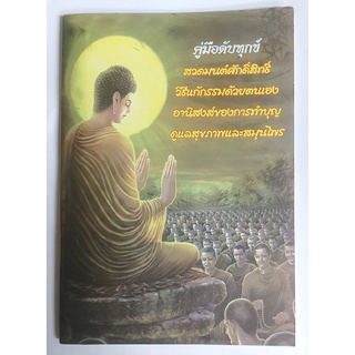 คู่มือดับทุกข์สวดมนต์ศักดิ์สิทธิ วิธีแก้กรรมด้วยตนเอง อานิสงส์การทำบุญ ดูแลสุขภาพและสมุนไพร (แพ็คละ 10 ล.)