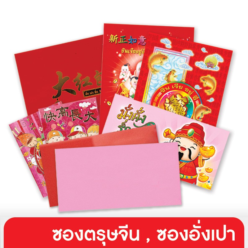 555paperplus ซองอั่งเปา ซองชมพู-แดง ซองตรุษจีน (5-20ซ.)
