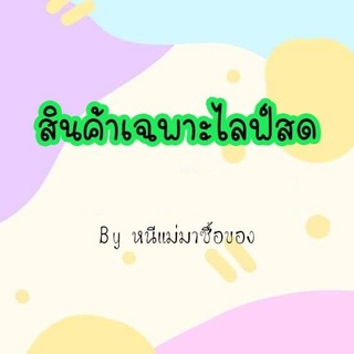 ราคาเฉพาะไลฟ์สด เริ่ม 200