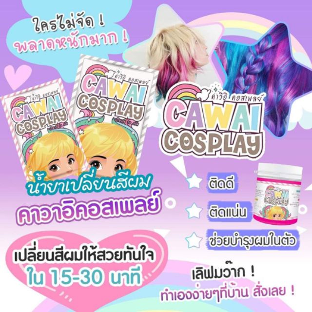 ทรีทเม้นส์เปลี่ยนสีผมCAWAII