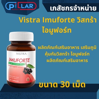 Vistra Imuforte วิสทร้า ไอมูฟอร์ท ผลิตภัณฑ์เสริมอาหาร เสริมภูมิคุ้มกันวิสทร้า ไอมูฟอร์ท ผลิตภัณฑ์เสริมอาหาร