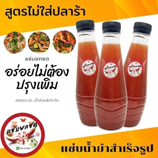 น้ำยำกึ่งสำเร็จรูปครบรสแซ่บยดซดขนาด300 ml.