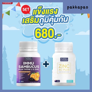 ส่งฟรี 🌿เซตเสริมภูมิคุ้มกัน NBL IMMU Sambucus ลดการติดเชื้อไวรัส สร้างภูมิต้านทาน ป้องกันภุมิแพ้ ลดสิว ต้านอนุมูลอินสระ