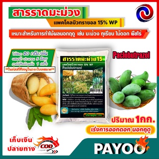 🛒มีหลายตัวเลือก🛒 สารราดมะม่วง เร่งการออกดอก นอกฤดู/ไทโอยูเรีย Thiourea ไทโอ 99 เร่งดอก ช่อ เร่งใบ 1 กิโลกรัม