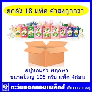 *(ยกลัง 18 แพ็ค )สบู่นกแก้ว พฤกษา ขนาดใหญ่ 105 กรัม แพ็ค 4ก้อน (มี 9 สี/เลือกสี)