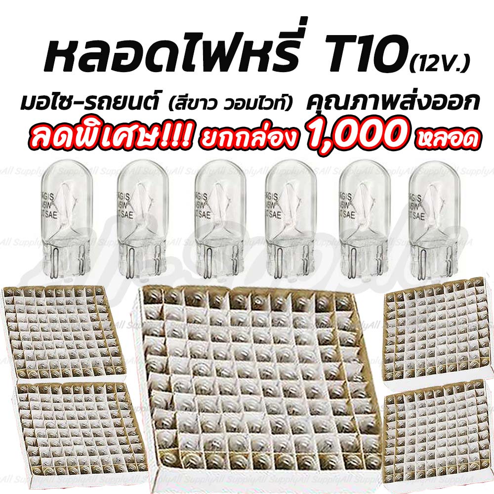 เก็บโค๊ด MT11BTลด50บาท หลอดไฟหรี่ T10 12V 5W  T10 สีขาว(วอมไวท์)  (ส่งยกลัง 1,000ชิ้น)  มอไซ รถยนต์ 