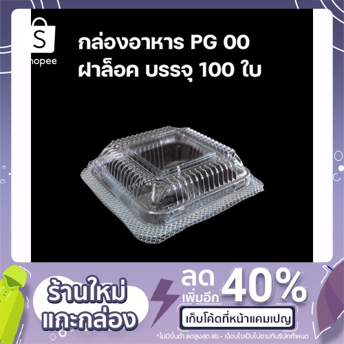 กล่องใสฝาล็อค PG 00 ฝาล็อค บรรจุ 100 ใบ