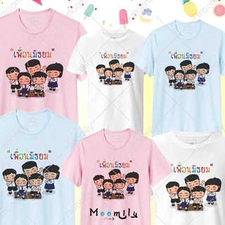 เสื้อเพื่อน มัธยม เสื้อทีม เสื้อแก๊งค์ เด็ก ถึง ไซส์ใหญ่ เสื้อรวมญาติ MMLFRIENDMUTAYOM S ถึง 4XL 5xl