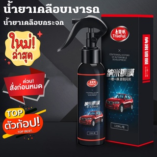 น้ำยาเคลือบรถยนต์ น้ำยาเคลือบกระจกรถยนต์ น้ำยาเคลือบกระจก 120ml ได้ผลทันที ป้องกันเพรียง การมองเห็นที่ชัดเจนขึ้น