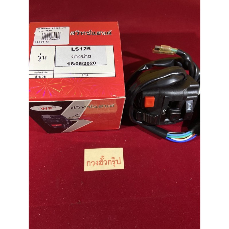B-15.120 สวิทซ์แฮนด์ ปะกับแฮนด์ honda LS-125 ซ้าย ทุกรุ่น