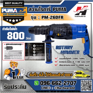 PUMA รุ่น PM-26DFR สว่านโรตารี่ 26 มม.